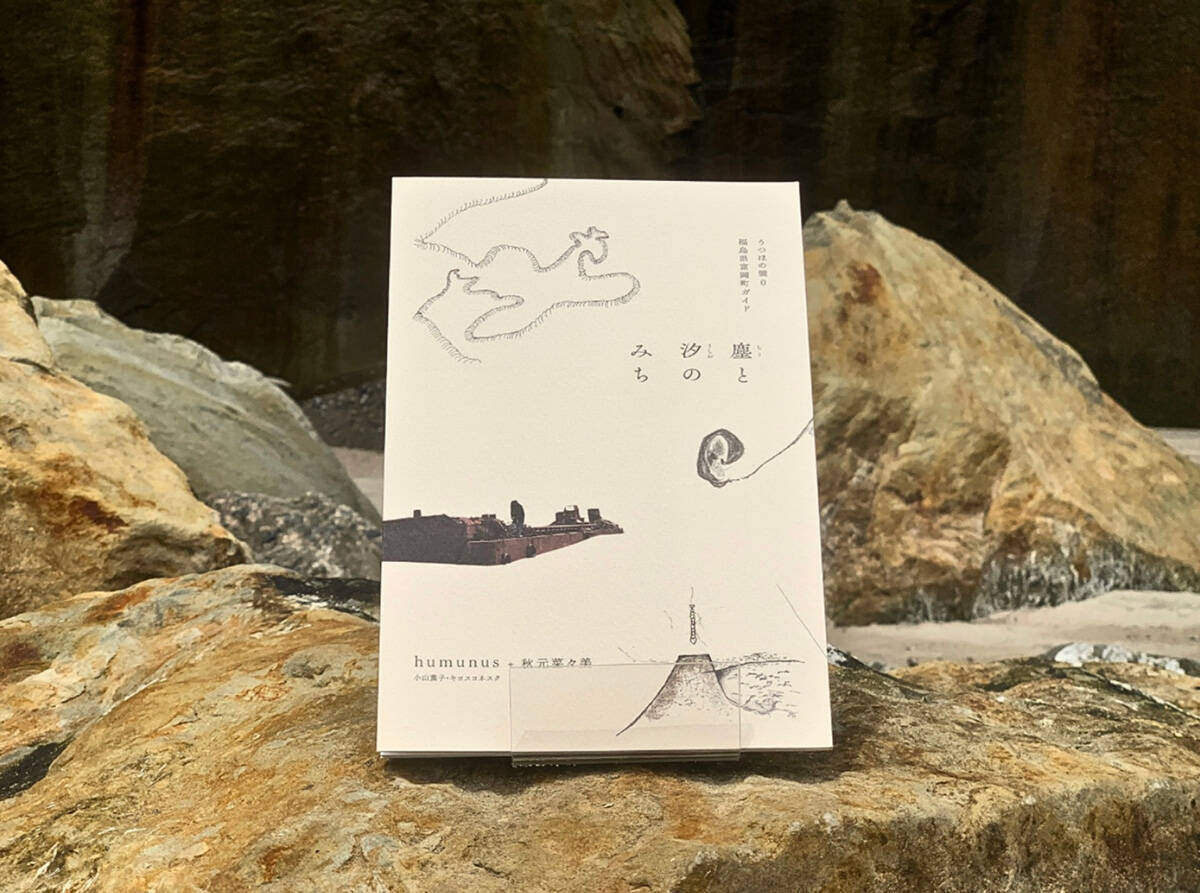 福島県浜通り地域等の「アート制作の今」を紹介する展示イベントが3月11日から渋谷ヒカリエで開催