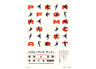 『パフォーマンス・アート：身体と空間をめぐる映画祭』ピナ・バウシュらのドキュメンタリー上映
