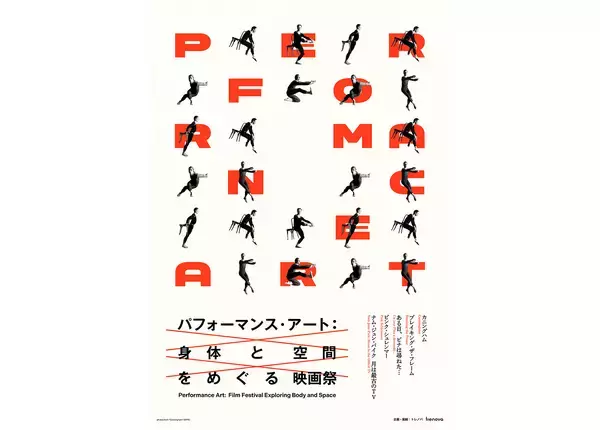 『パフォーマンス・アート：身体と空間をめぐる映画祭』ピナ・バウシュらのドキュメンタリー上映