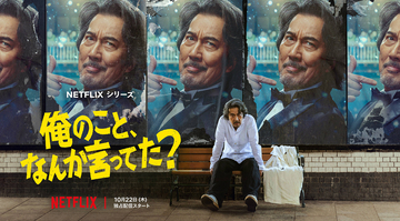 役所広司がリア王、斬られ役など七変化。Netflix『俺のこと、なんか言ってた？』ティザー予告編