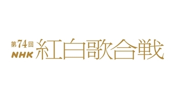 『第74回NHK紅白歌合戦』司会は有吉弘行、橋本環奈、浜辺美波、高瀬耕造アナ。番組テーマも発表