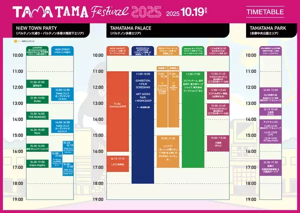 「来週末開催『TAMATAMA FESTIVAL 2025』タイムテーブル＆マップ公開。注目コンテンツも」の画像