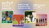 「『exPoP!!!!! vol.181』2月27日開催。スーパー登山部、Natsudaidai、ホーボー、春風レコードが出演」の画像1