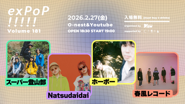 『exPoP!!!!! vol.181』2月27日開催。スーパー登山部、Natsudaidai、ホーボー、春風レコードが出演