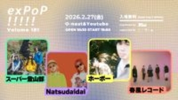 『exPoP!!!!! vol.181』2月27日開催。スーパー登山部、Natsudaidai、ホーボー、春風レコードが出演