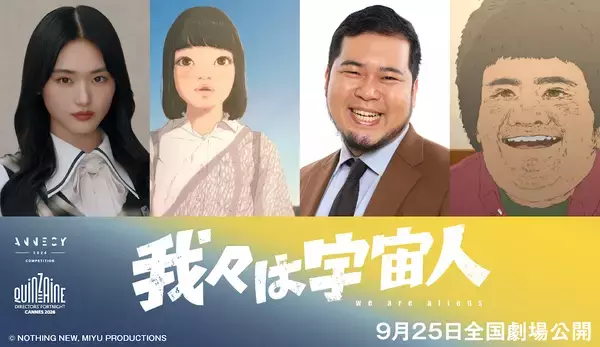 櫻坂46・山﨑天、令和ロマン・松井ケムリがアニメ映画『我々は宇宙人』に声優参加。主題歌はadieu