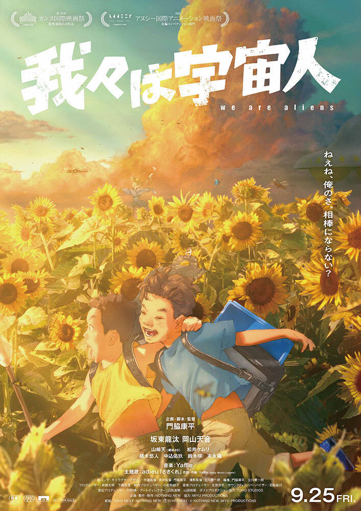 櫻坂46・山﨑天、令和ロマン・松井ケムリがアニメ映画『我々は宇宙人』に声優参加。主題歌はadieu