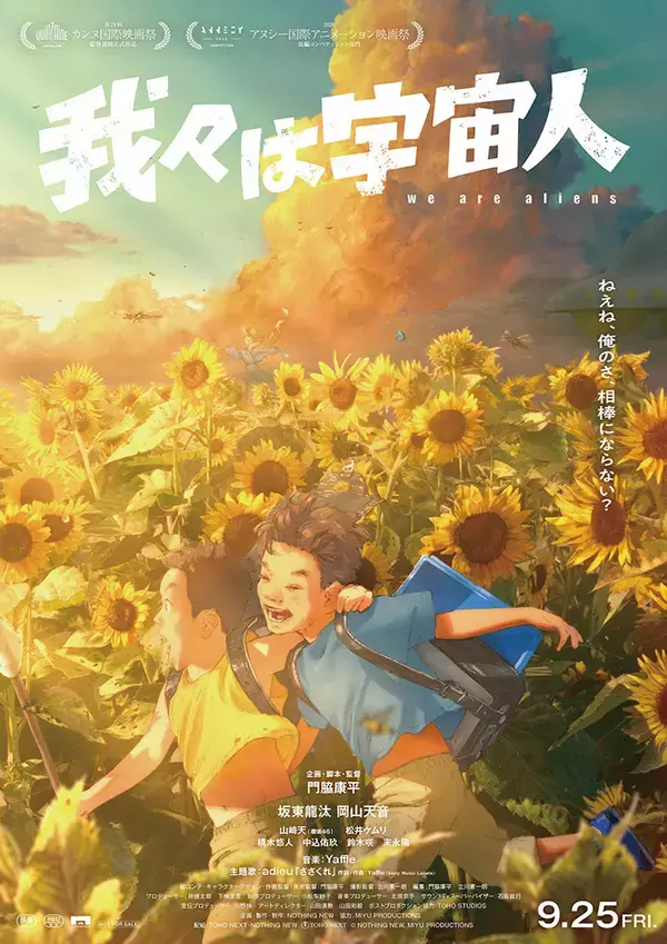 「櫻坂46・山﨑天、令和ロマン・松井ケムリがアニメ映画『我々は宇宙人』に声優参加。主題歌はadieu」の画像