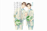 「『チェリまほ』作者が「Marriage For All Japan」へ寄付をした思いとは？」の画像1