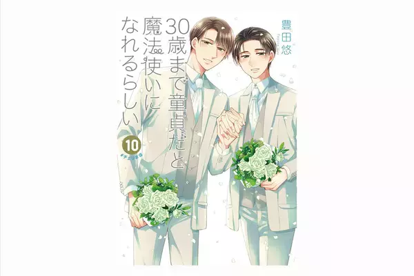 『チェリまほ』作者が「Marriage For All Japan」へ寄付をした思いとは？