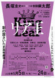 「長塚圭史演出×吉田鋼太郎主演『リア王』来年5月上演。藤原竜也、石原さとみらが共演」の画像2