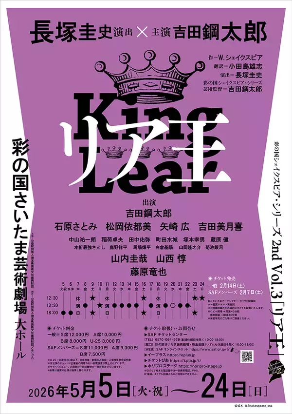 「長塚圭史演出×吉田鋼太郎主演『リア王』来年5月上演。藤原竜也、石原さとみらが共演」の画像
