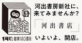 「河出書房新社の社屋に小さな書店「河出書店」開店。藤沢周×武田砂鉄トークイベント開催」の画像1