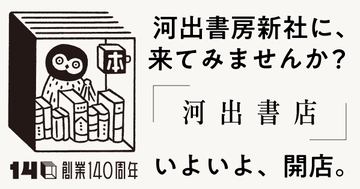 河出書房新社の社屋に小さな書店「河出書店」開店。藤沢周×武田砂鉄トークイベント開催