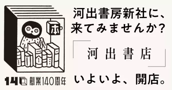 河出書房新社の社屋に小さな書店「河出書店」開店。藤沢周×武田砂鉄トークイベント開催