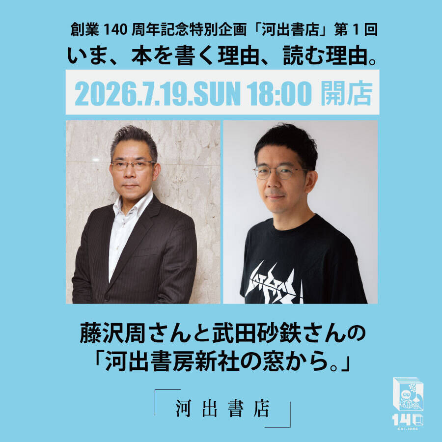 河出書房新社の社屋に小さな書店「河出書店」開店。藤沢周×武田砂鉄トークイベント開催