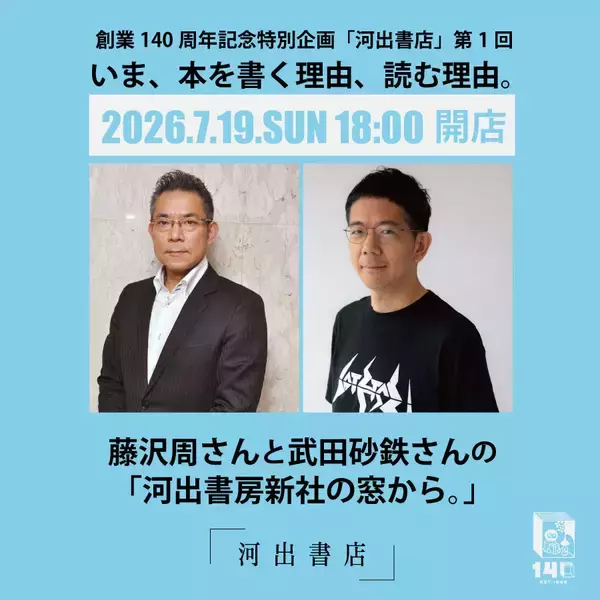 「河出書房新社の社屋に小さな書店「河出書店」開店。藤沢周×武田砂鉄トークイベント開催」の画像