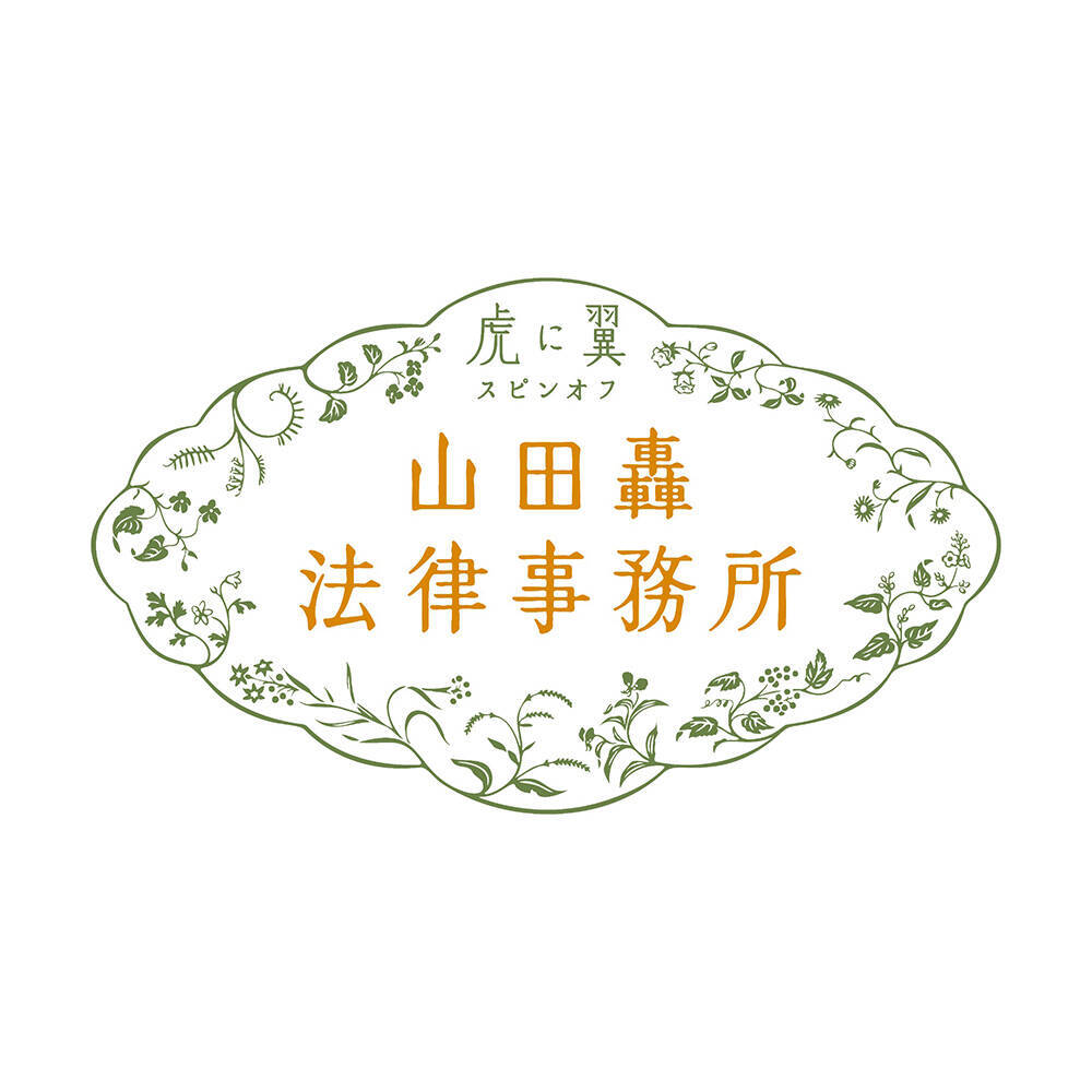 土居志央梨×戸塚純貴『虎に翼』スピンオフ『山田轟法律事務所』17分追加した完全版の放送が決定