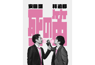 安田顕と林遣都の2人芝居『死の笛』が7月から東京、札幌、大阪で再演。脚本は坂元裕二、演出は水田伸生
