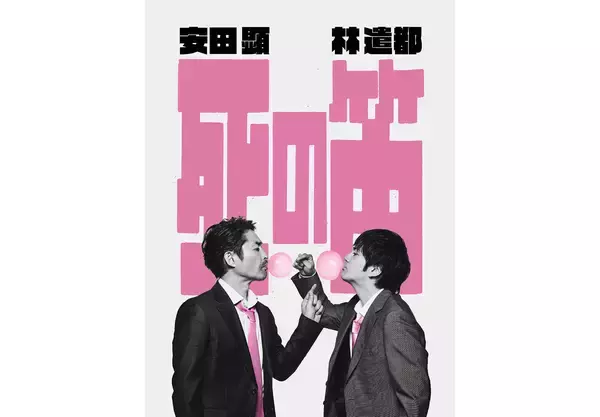 安田顕と林遣都の2人芝居『死の笛』が7月から東京、札幌、大阪で再演。脚本は坂元裕二、演出は水田伸生