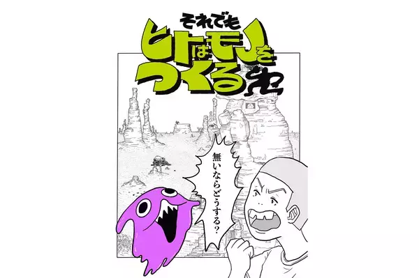 四千頭身・都築拓紀×松尾スズキのEテレ実験番組『それでもヒトはモノをつくる』7月28日＆29日放送