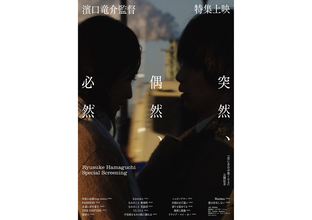 『濱口竜介監督特集上映《突然、偶然、必然》』開催。17作品を一挙上映