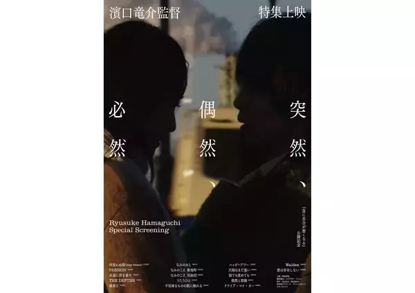 『濱口竜介監督特集上映《突然、偶然、必然》』開催。17作品を一挙上映