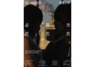 『濱口竜介監督特集上映《突然、偶然、必然》』開催。17作品を一挙上映