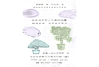 カネコアヤノ＋本村拓磨×maya ongakuのツーマンライブが10月30日に渋谷WWW Xで開催