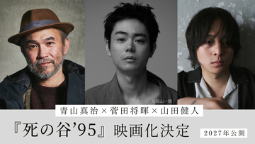 菅田将暉が初監督＆主演で青山真治の小説『死の谷’95』を映画化。山田健人、甫木元空も参加