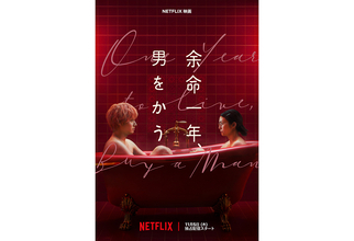 柴咲コウ×赤楚衛二W主演、Netflix『余命一年、男をかう』11月5日より配信。鳴海唯、宮世琉弥らも出演