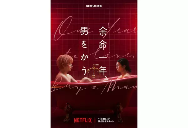 柴咲コウ×赤楚衛二W主演、Netflix『余命一年、男をかう』11月5日より配信。鳴海唯、宮世琉弥らも出演