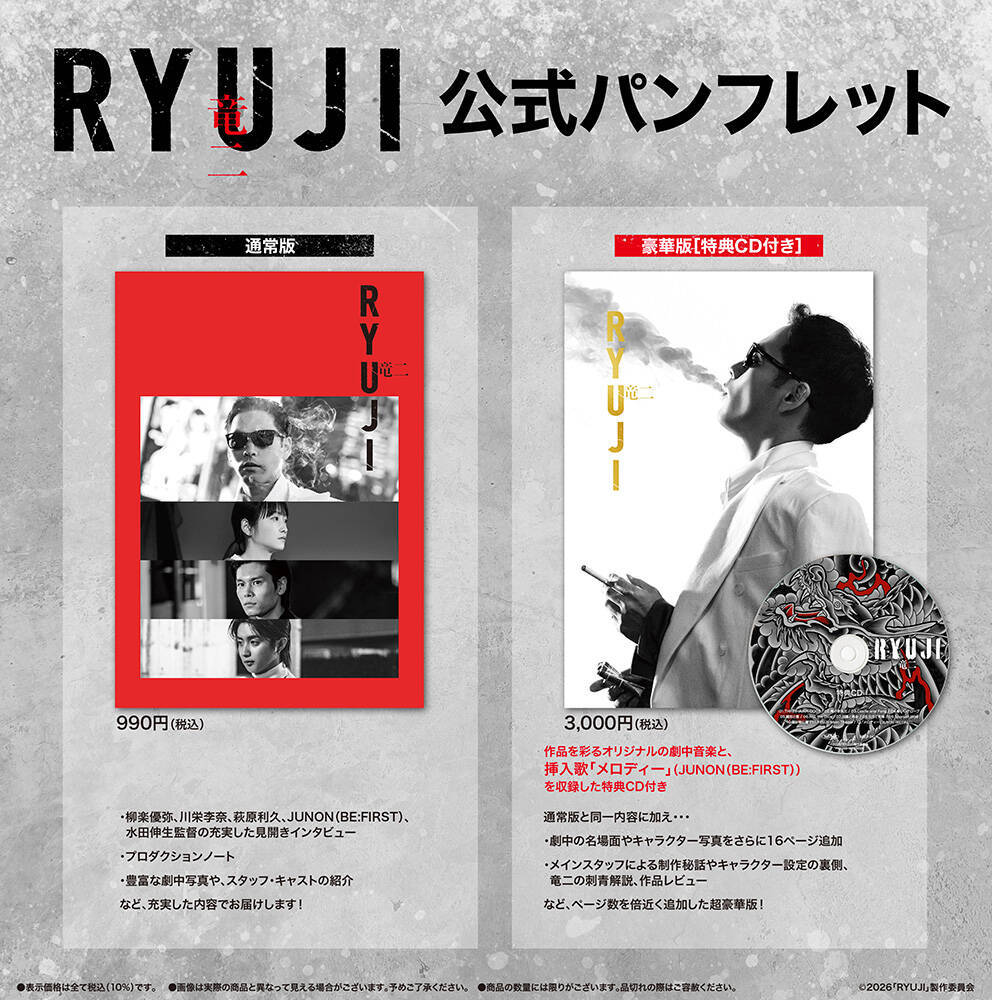 柳楽優弥×萩原利久×BE:FIRST・JUNON『RYUJI 竜二』鼎談映像到着。撮影秘話と現場で育まれた絆