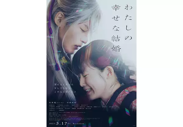 目黒蓮×今田美桜『わたしの幸せな結婚』主題歌はSnow Man“タペストリー”。予告編＆ポスター到着