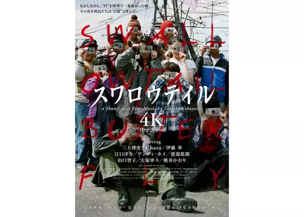 岩井俊二監督『スワロウテイル 4Kリマスター』9月4日公開。新ビジュアル＆監督コメント到着