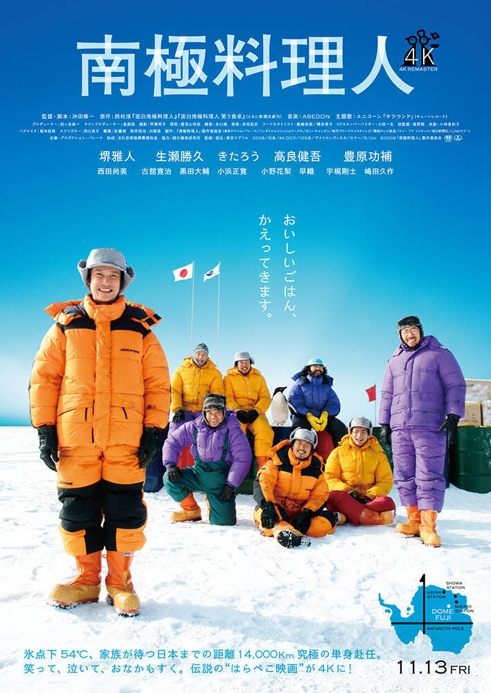 堺雅人主演、沖田修一監督『南極料理人 4Kリマスター』11⽉13⽇から全国リバイバル上映
