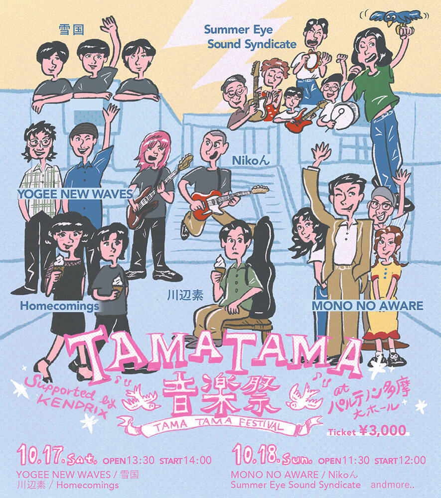 『TAMATAMA FESTIVAL』第1弾で三浦透子、トクマルシューゴ、廣田あいか×真山りから