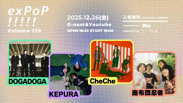 12月26日開催『exPoP!!!!! vol.179』にDOGADOGA、KEPURA、CheChe、座布団忍者