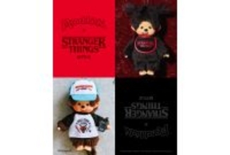 モンチッチ×Netflix『ストレンジャー・シングス 未知の世界』のコラボキーチェーンが登場