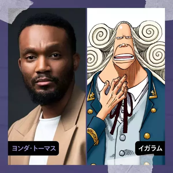 「Netflix『ONE PIECE』シーズン2の新登場キャラクター&キャストを写真と共に紹介」の画像