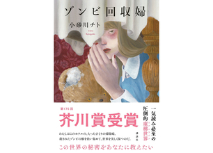小砂川チト『ゾンビ回収婦』第175回芥川賞受賞。AIに侵食された世界で「働く」ことを見つめ直す