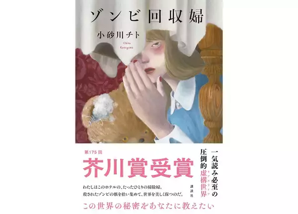 小砂川チト『ゾンビ回収婦』第175回芥川賞受賞。AIに侵食された世界で「働く」ことを見つめ直す