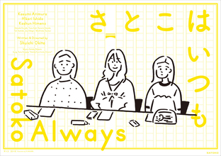 『さとこはいつも』田島列島、児島青、長場雄の描き下ろしポスター公開