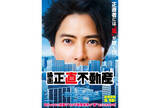 「山下智久主演映画『正直不動産』特報到着。市原隼人、ディーン・フジオカ、見上愛らの出演も」の画像1