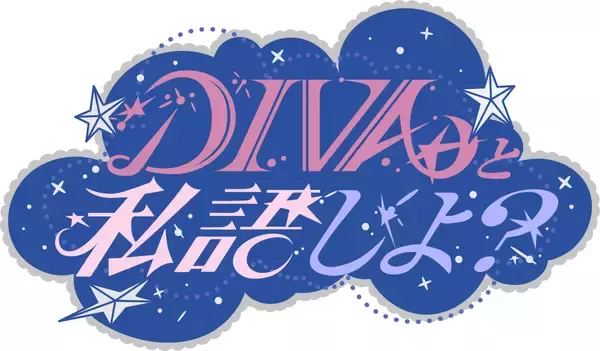 ゆっきゅんが台本のないトークを繰り広げるYouTubeシリーズ「DIVAと私語しよ？」スタート
