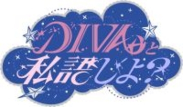 ゆっきゅんが台本のないトークを繰り広げるYouTubeシリーズ「DIVAと私語しよ？」スタート