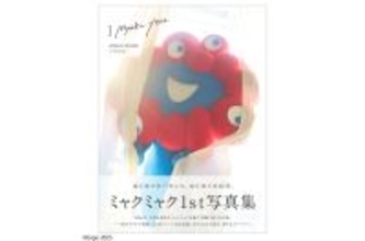 ミャクミャク、2泊3日の沖縄旅を切り取った1st写真集『I myaku you.』が4月13日刊行