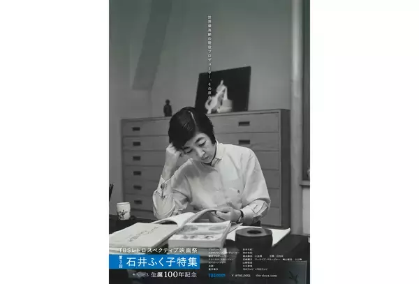『TBS レトロスペクティブ映画祭』で今年100歳の石井ふく子特集。『東芝日曜劇場』の名作上映