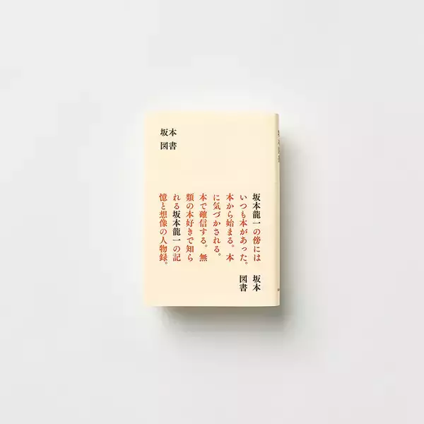 坂本龍一所蔵の本が読める「坂本図書」が東京都内に9月末オープン