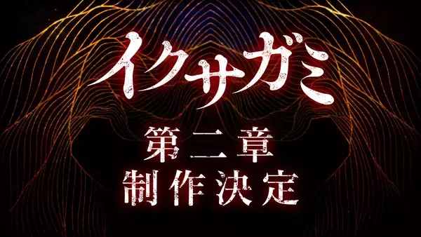 岡田准一主演Netflix『イクサガミ』シーズン2の制作が決定。二宮和也らのコメントも